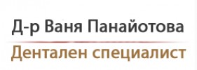ИНДИВИДУАЛНА ПРАКТИКА ЗА ПЪРВИЧНА ДЕНТАЛНА ПОМОЩ Д-Р ВАНЯ ПАНАЙОТОВА ЕООД